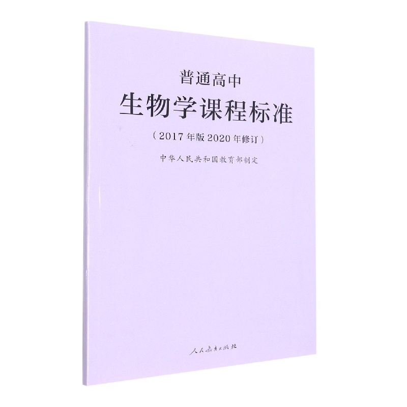普通高中生物学课程标准（2017年版2020年修订）