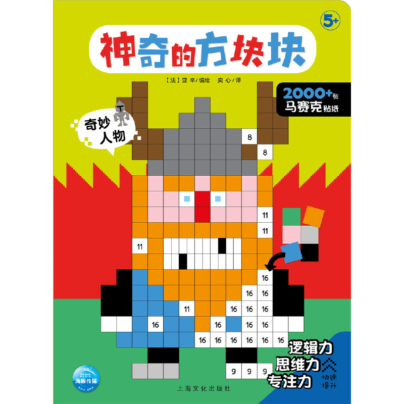 奇妙人物(5+)/神奇的方块块