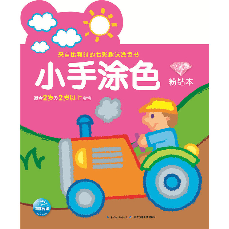 小手涂色（适合2岁及2岁以上宝宝粉钻本）