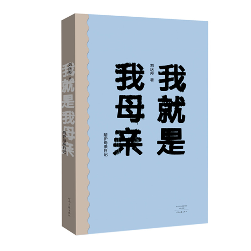 我就是我母亲(陪护母亲日记)