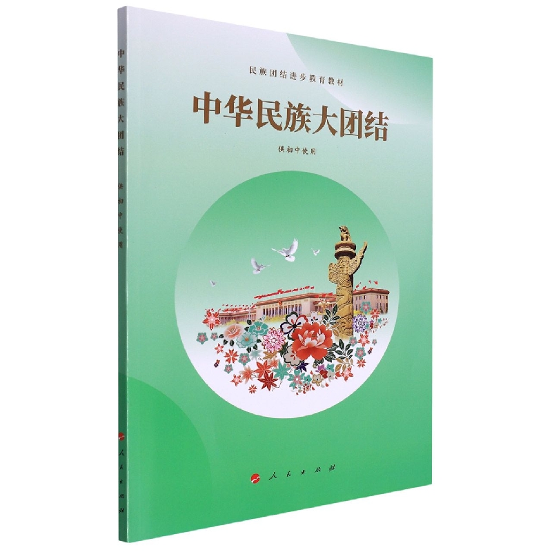 中华民族大团结（供初中使用民族团结进步教育教材）