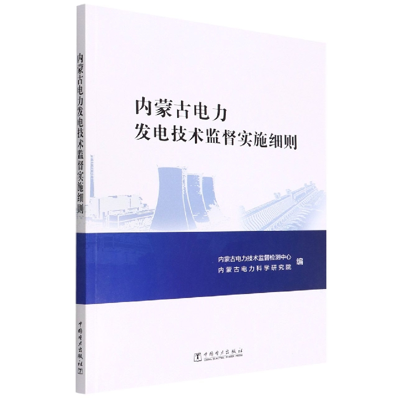 内蒙古电力发电技术监督实施细则