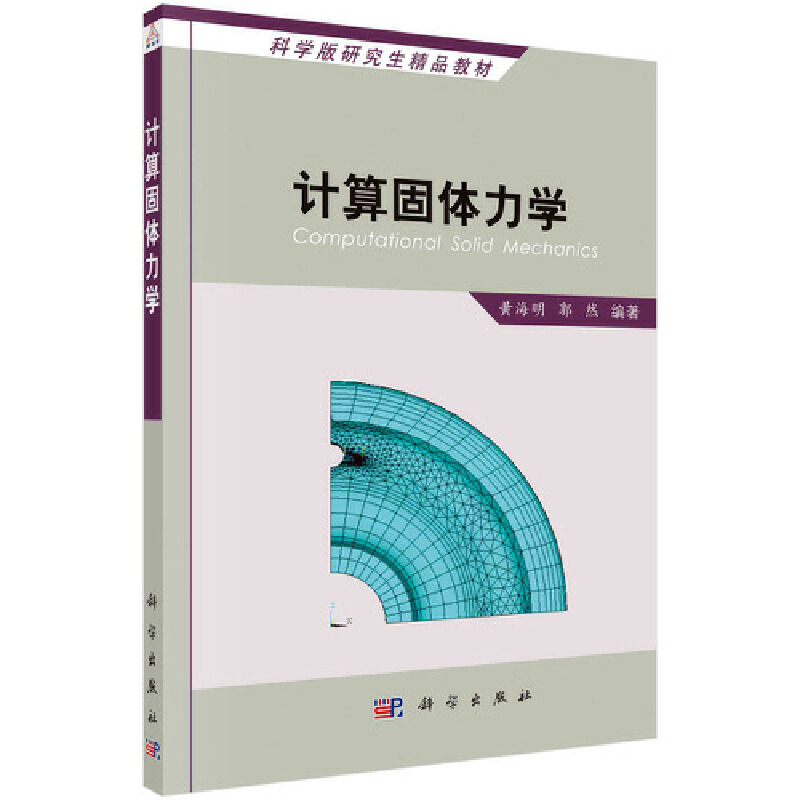 计算固体力学（科学版研究生精品教材）