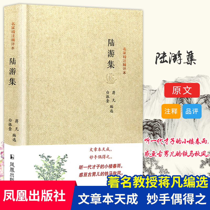 陆游集(精)/名家精注精评本