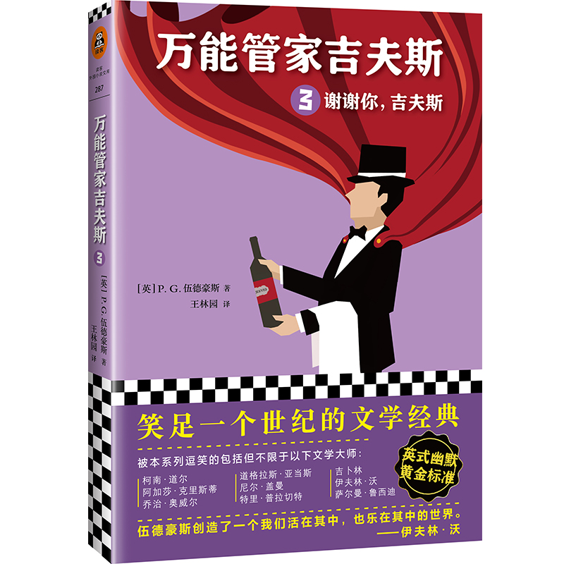 万能管家吉夫斯(3谢谢你吉夫斯)