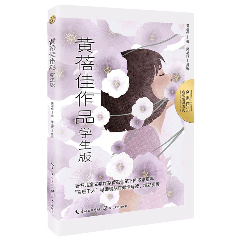 黄蓓佳作品：学生版（名家作品：名师赏析系列）