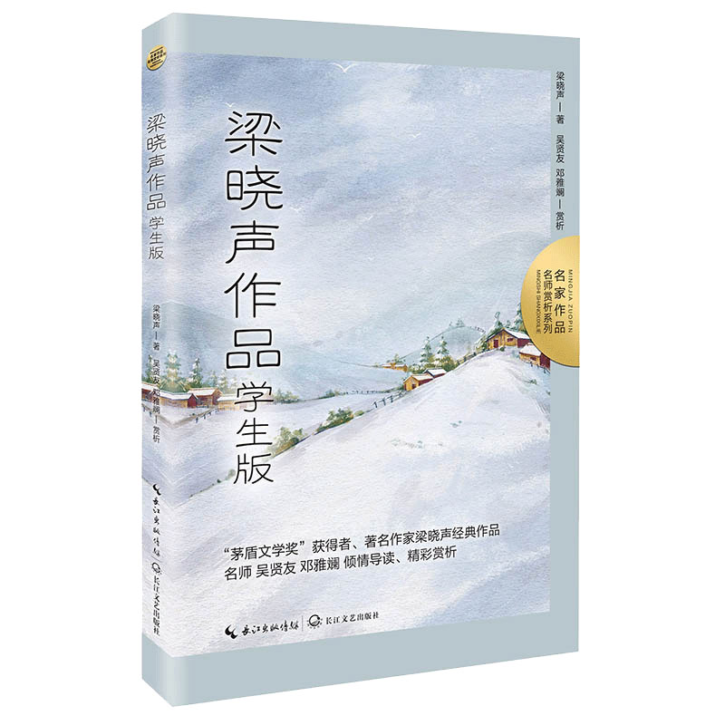 梁晓声作品:学生版(名家作品:名师赏析系列)