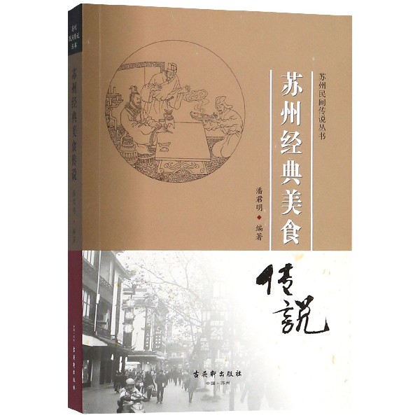 苏州经典美食传说/苏州民间传说丛书