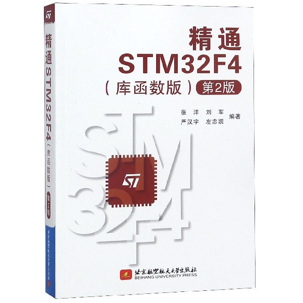 精通STM32F4（库函数版第2版）