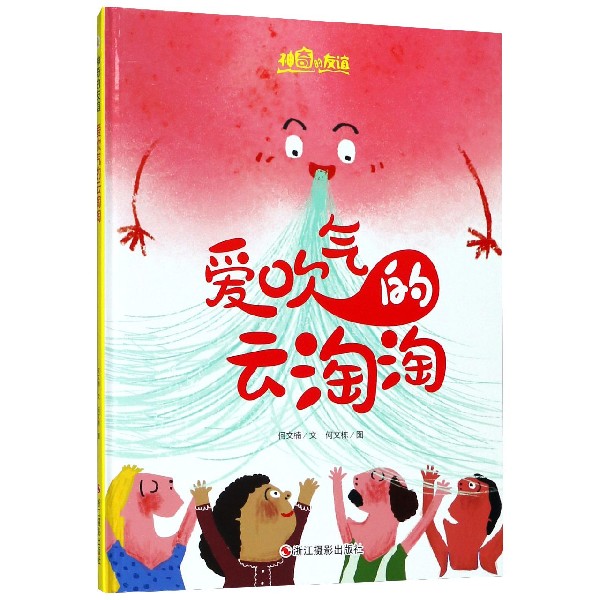 爱吹气的云淘淘(精)/神奇的友谊