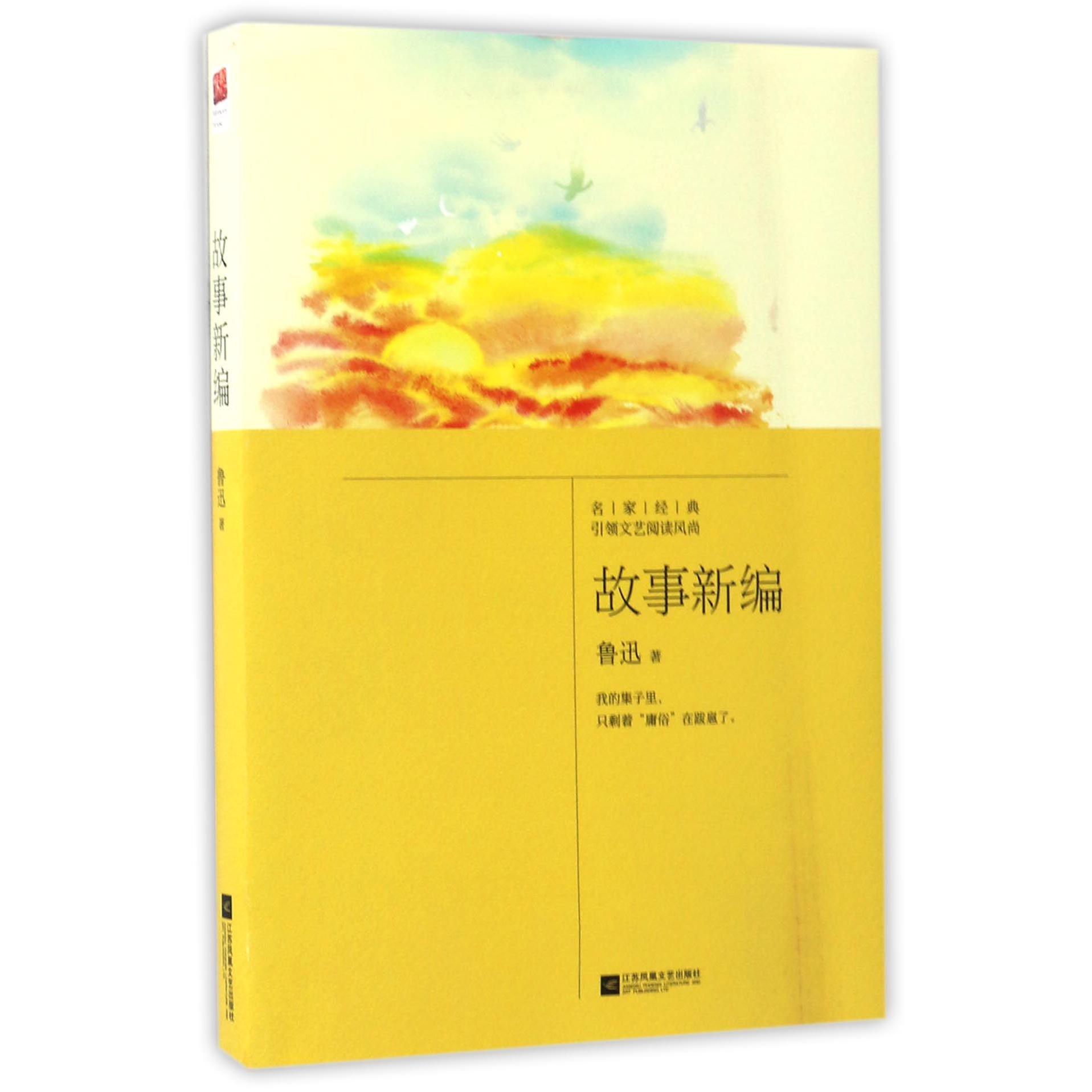 故事新编