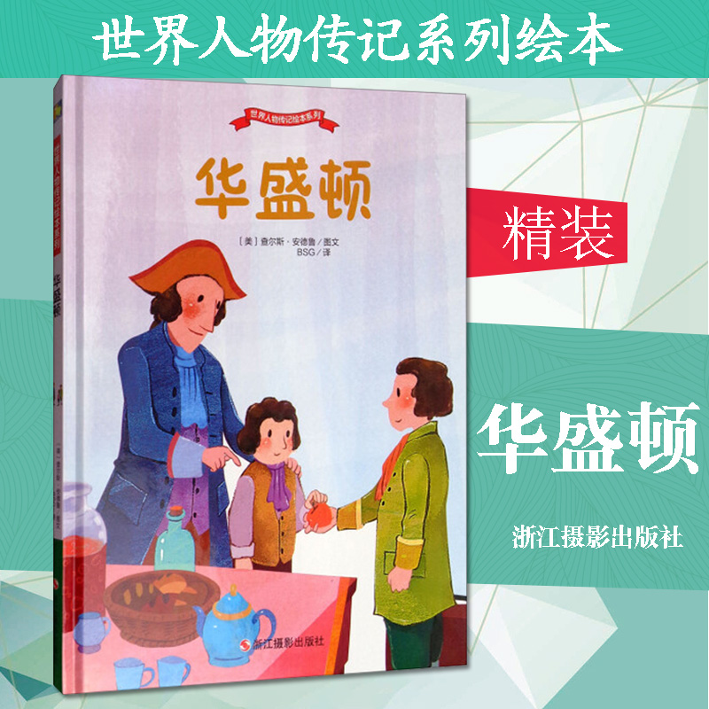 华盛顿(精)/世界人物传记绘本系列