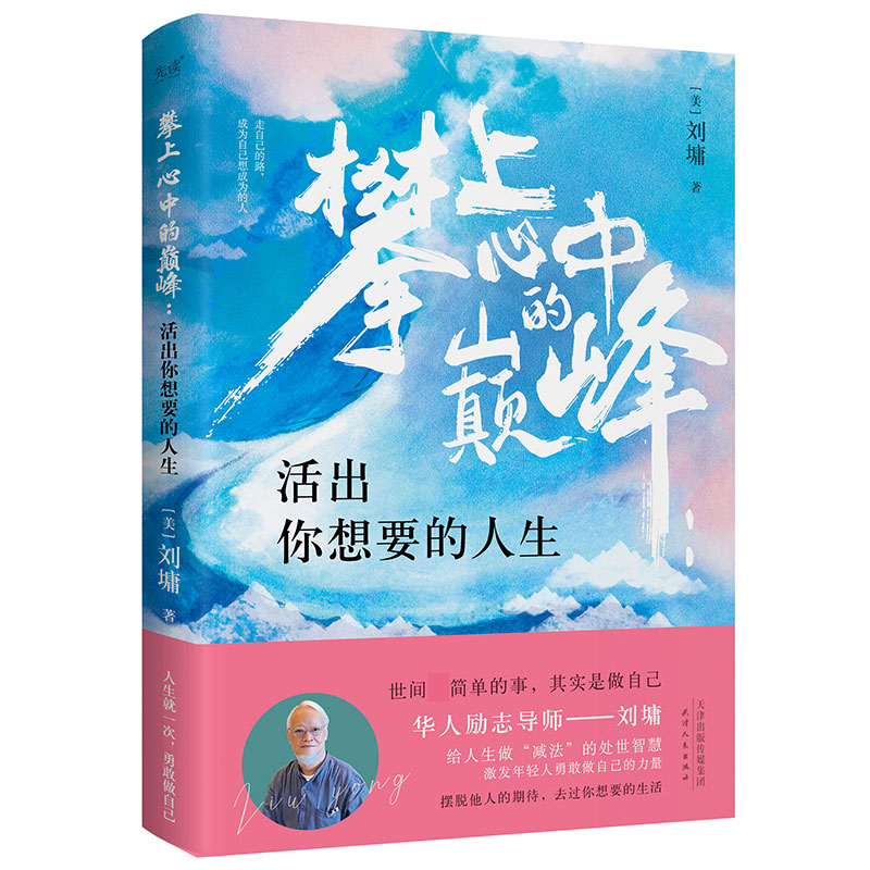 攀上心中的巅峰:活出你想要的人生