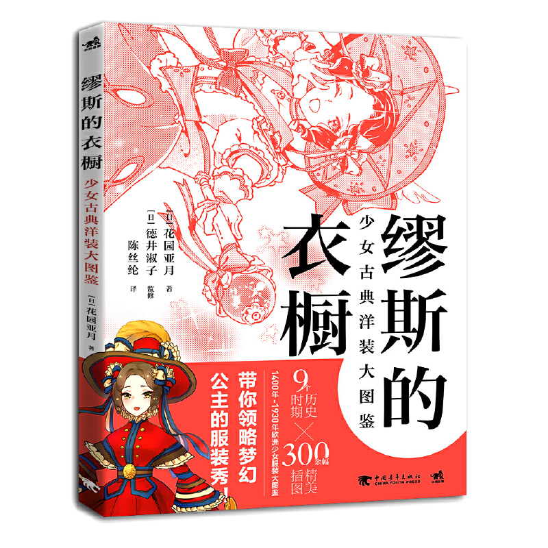 缪斯的衣橱(少女古典洋装大图鉴)