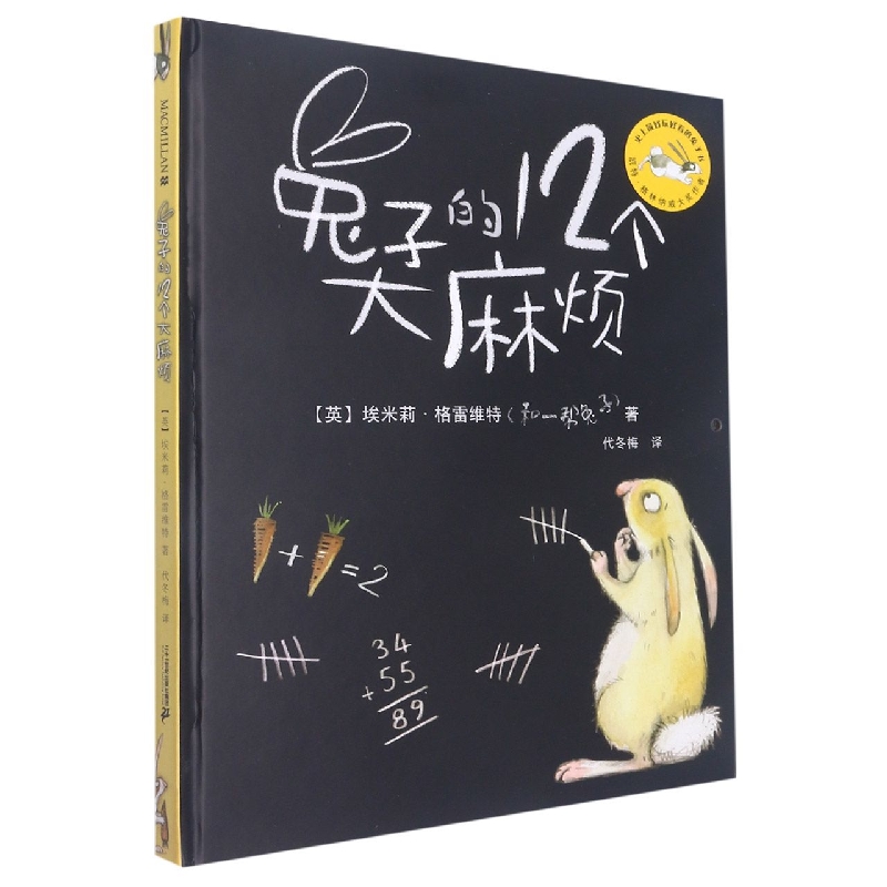 兔子的12个大麻烦（精）