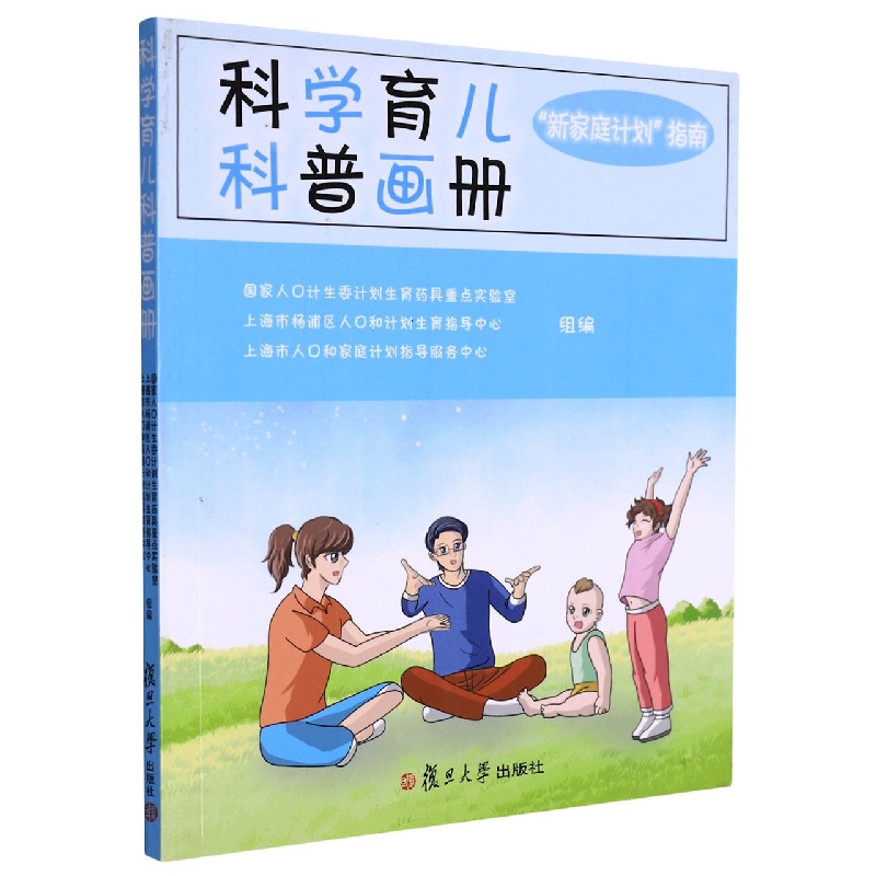 科学育儿科普画册：新家庭计划指南