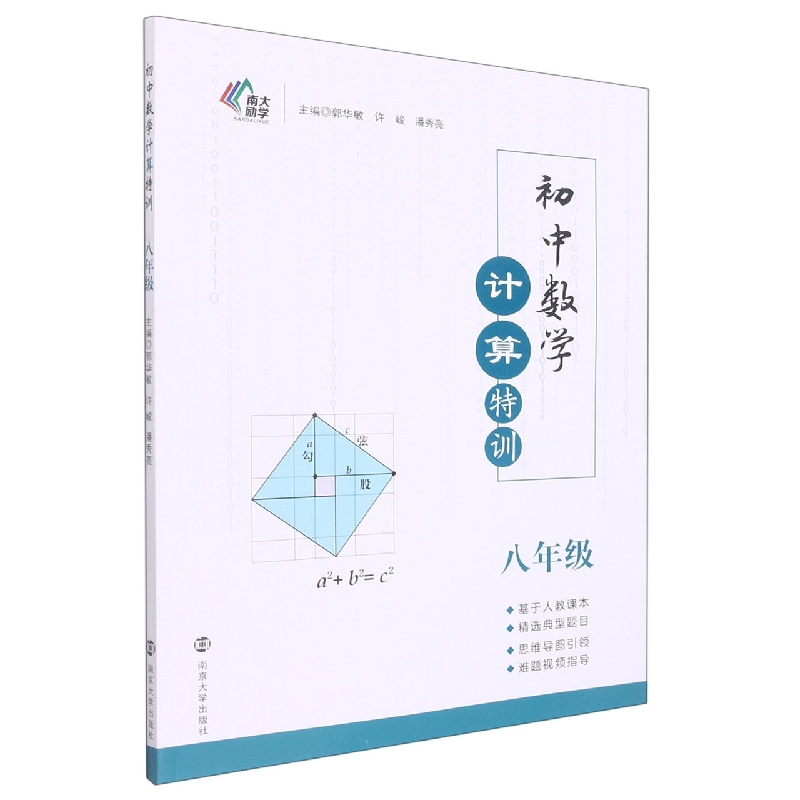 初中数学计算特训·八年级