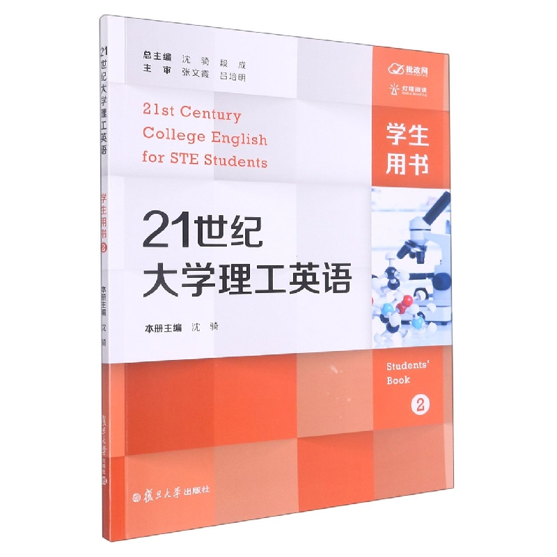 21世纪大学理工英语（2）