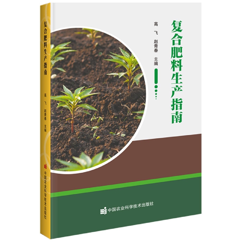 复合肥料生产指南