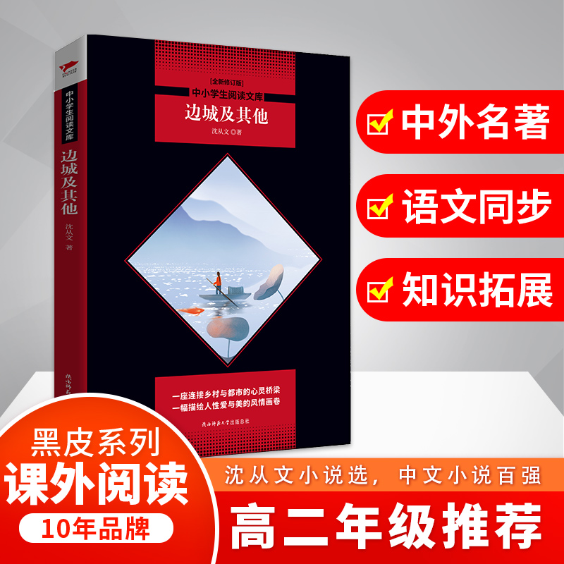 边城及其他(全新修订版)/中小学生阅读文库