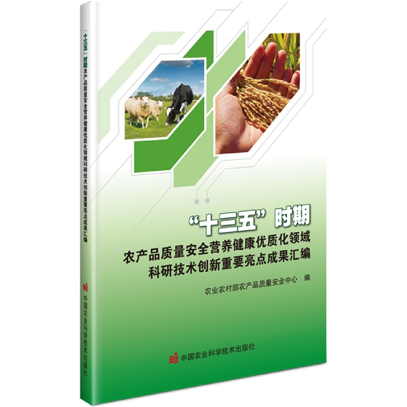 “十三五”时期农产品质量安全营养健康优质化领域科研技术创新重要亮点成果汇编