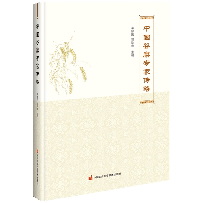 中国谷糜专家传略