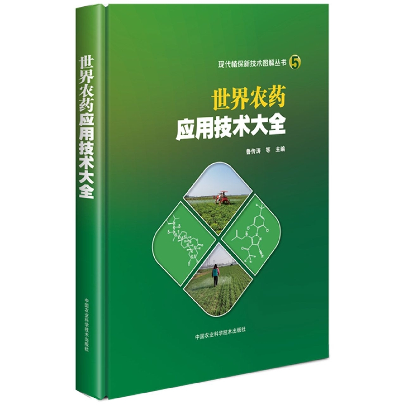 世界农药应用技术大全
