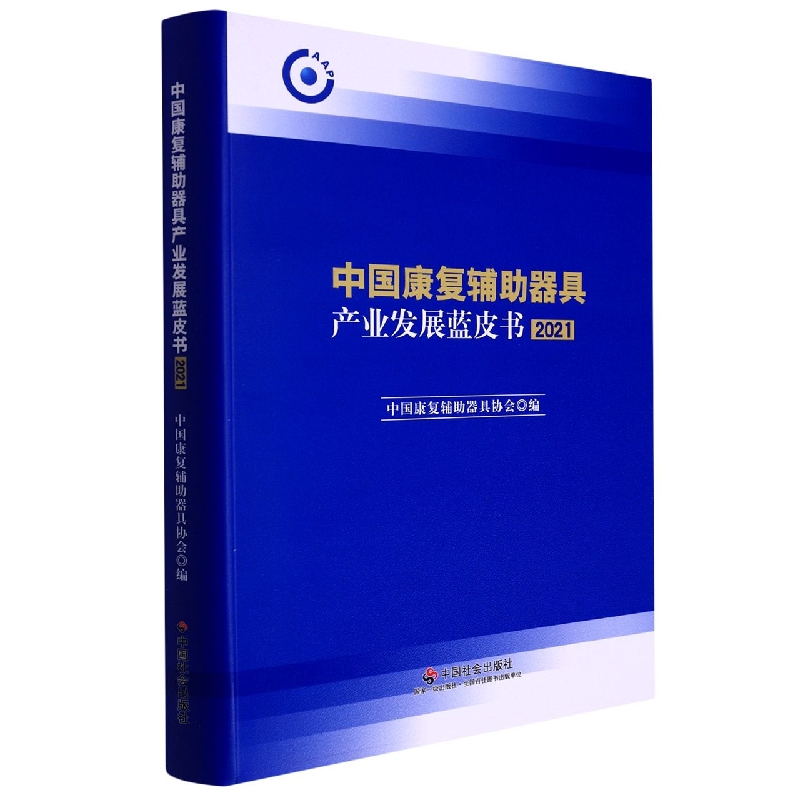 中国康复辅助器具产业发展蓝皮书2021