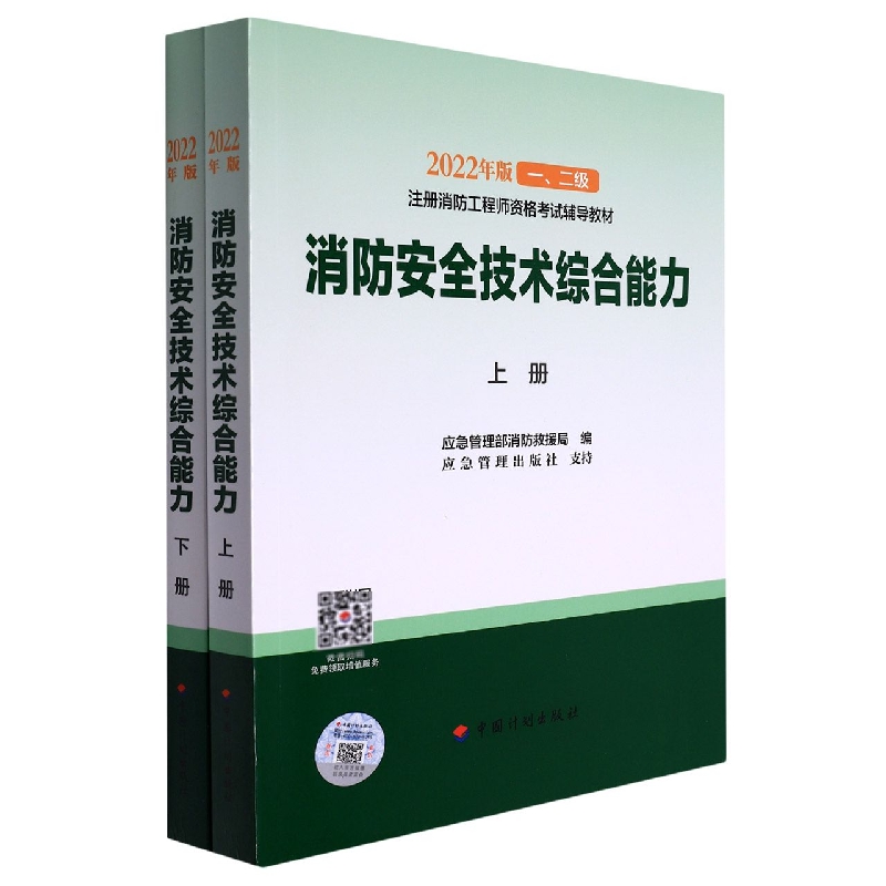【2022消防工程师教材】消防安全技术综合能力（上、下册）