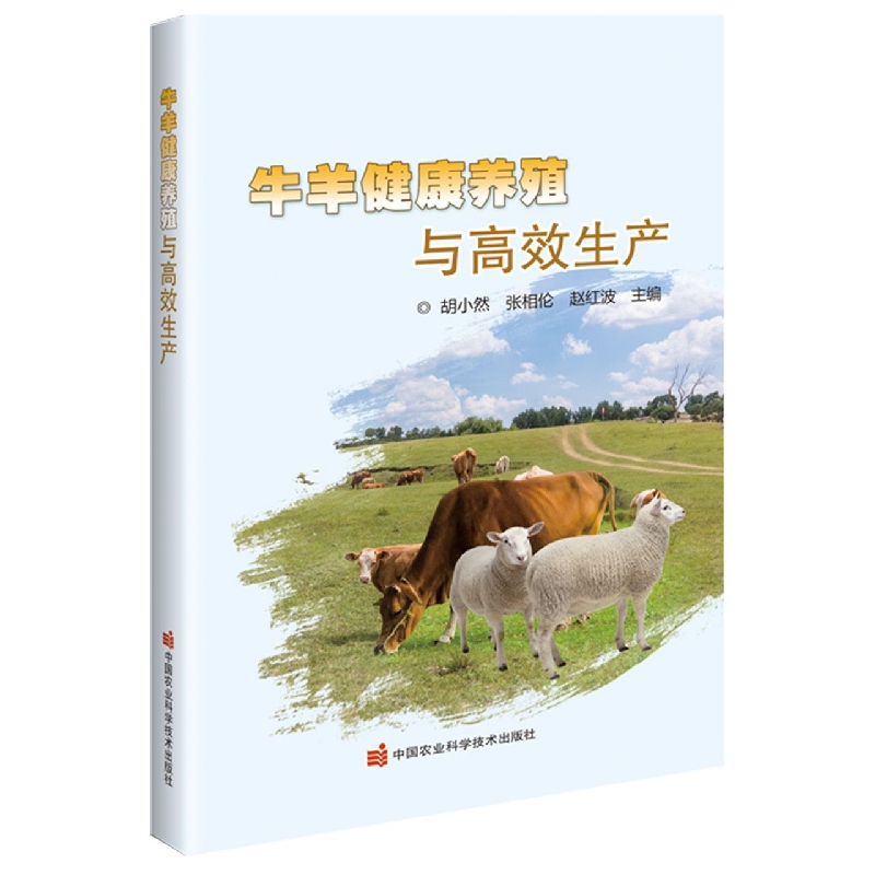 牛羊健康养殖与高效生产
