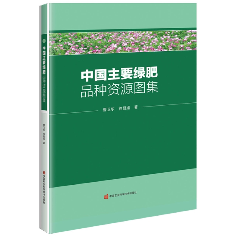 中国主要绿肥品种资源图集