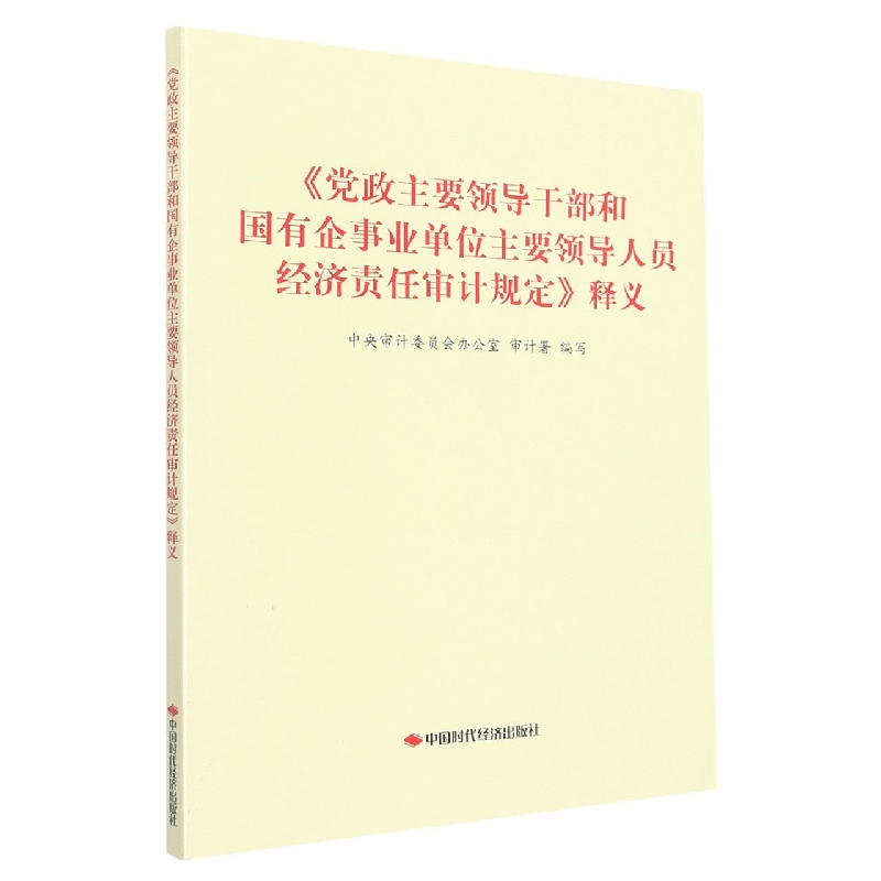 《党政主要领导干部和国有企事业单位主要领导人员经济责任审计规定》释义