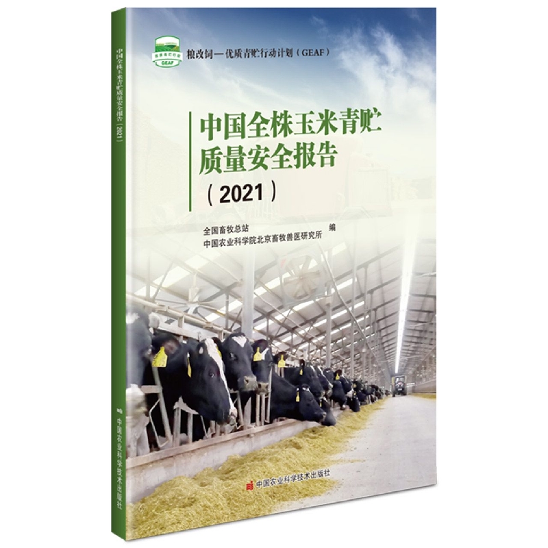 中国全株玉米青贮质量安全报告（2021）