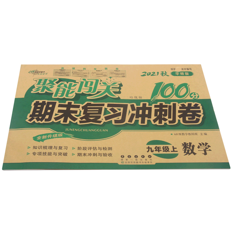 数学(9上2021秋华师版培优版全新升级版)/聚能闯关期末复习冲刺卷