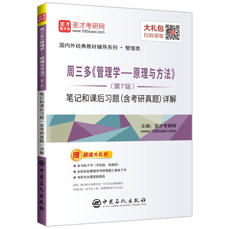 周三多管理学--原理与方法笔记和课后习题详解/国内外经典教材辅导系列