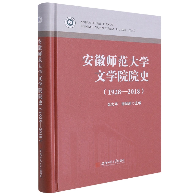 安徽师范大学文学院院史(1928-2018)