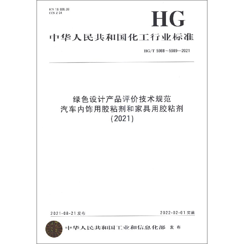 绿色设计产品评价技术规范汽车内饰用胶粘剂和家具用胶粘剂(2021HGT5988-5989-2021)/ 