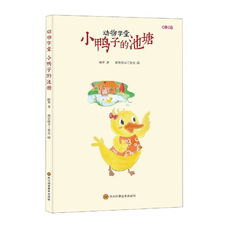 小鸭子的池塘/动物学堂