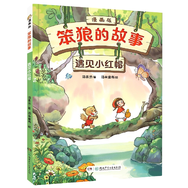 《“笨狼的故事”漫画版：遇见小红帽》