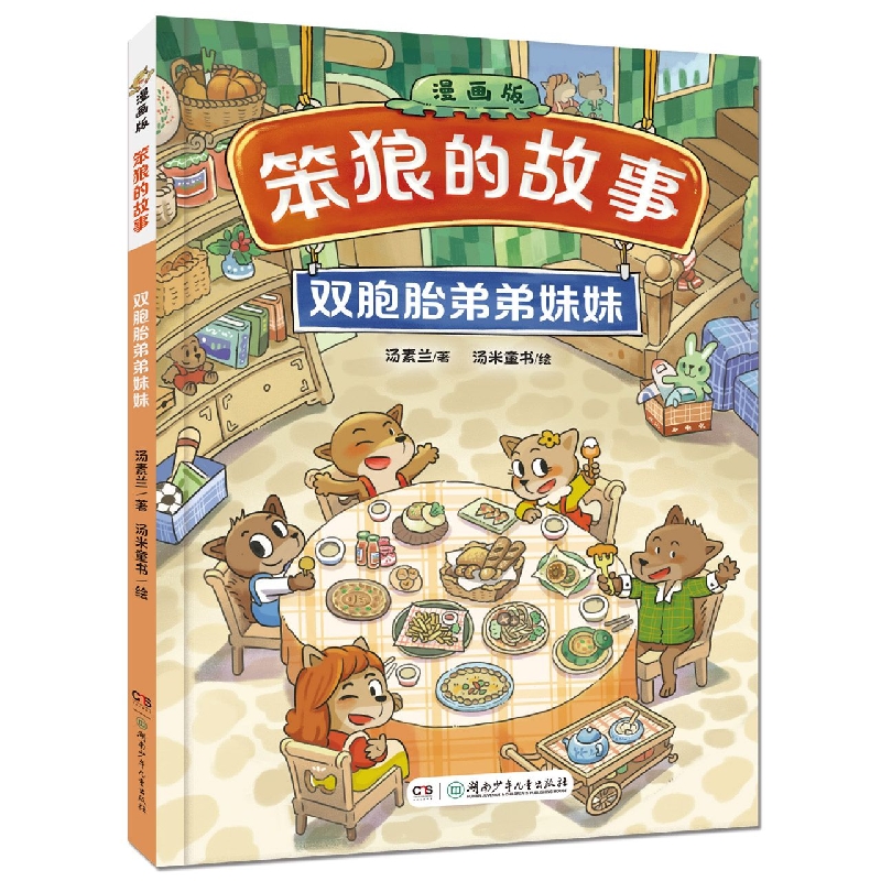 《“笨狼的故事”漫画版：双胞胎弟弟妹妹》
