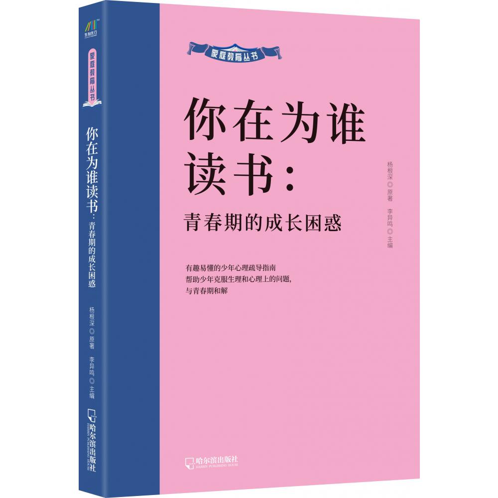 家庭教育丛书:你在为谁读书-青春期的成长困惑