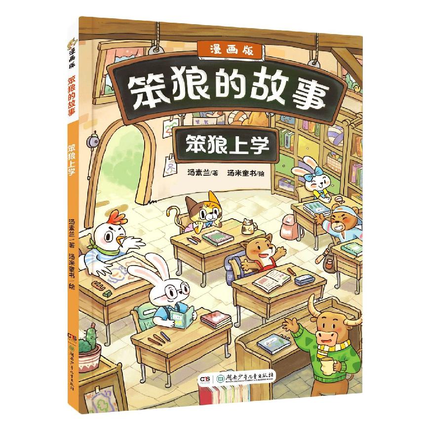 《“笨狼的故事”漫画版：笨狼上学》