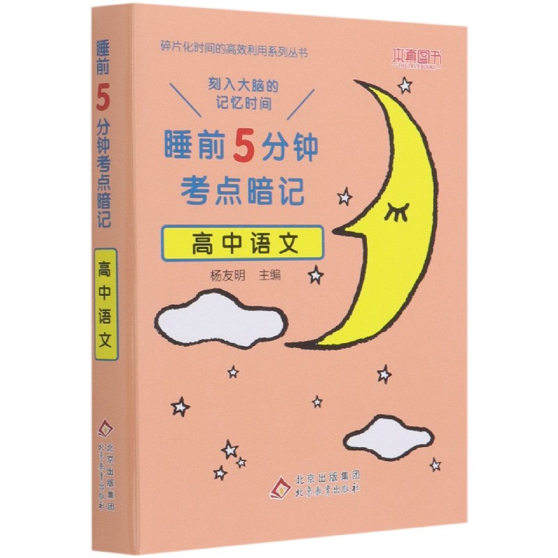 高中语文(睡前5分钟考点暗记)/碎片化时间的高效利用系列丛书