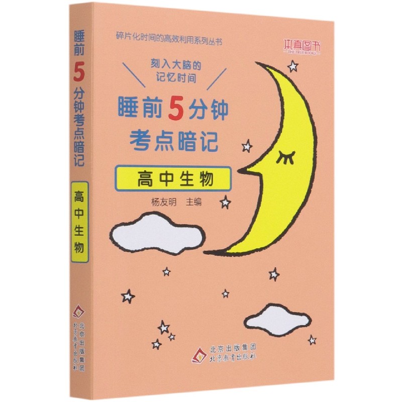 高中生物(睡前5分钟考点暗记)/碎片化时间的高效利用系列丛书