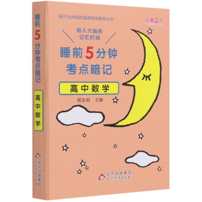 高中数学(睡前5分钟考点暗记)/碎片化时间的高效利用系列丛书