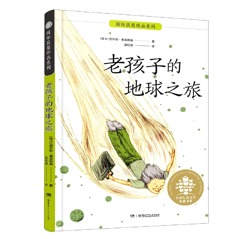 全球儿童文学典藏书系?国际获奖作品系列:老孩子的地球之旅