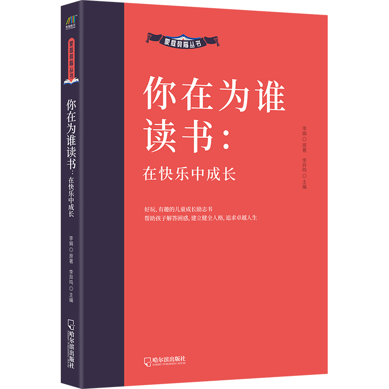 家庭教育丛书:你在为谁读书-在快乐中成长
