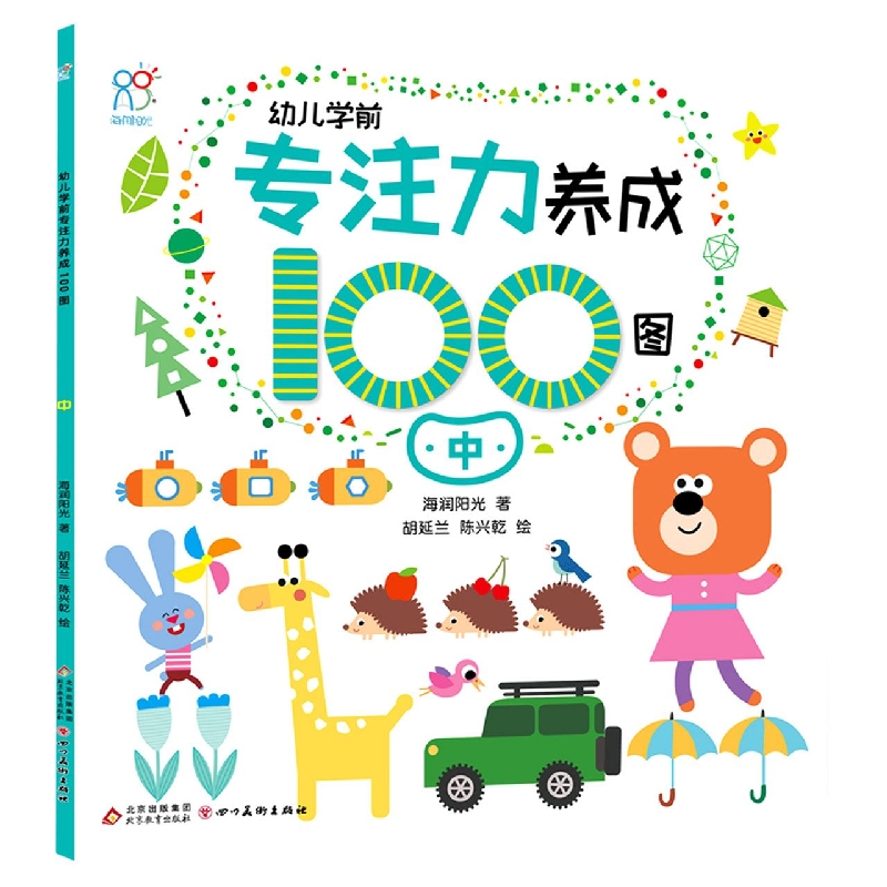 幼儿学前专注力养成100图.中