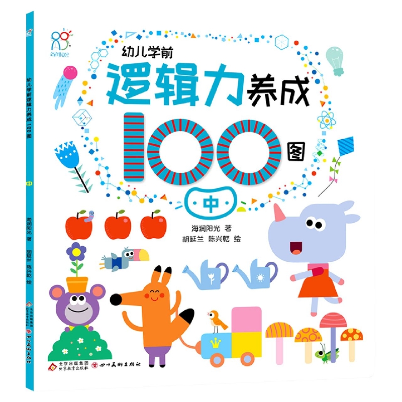 幼儿学前逻辑力养成100图.中