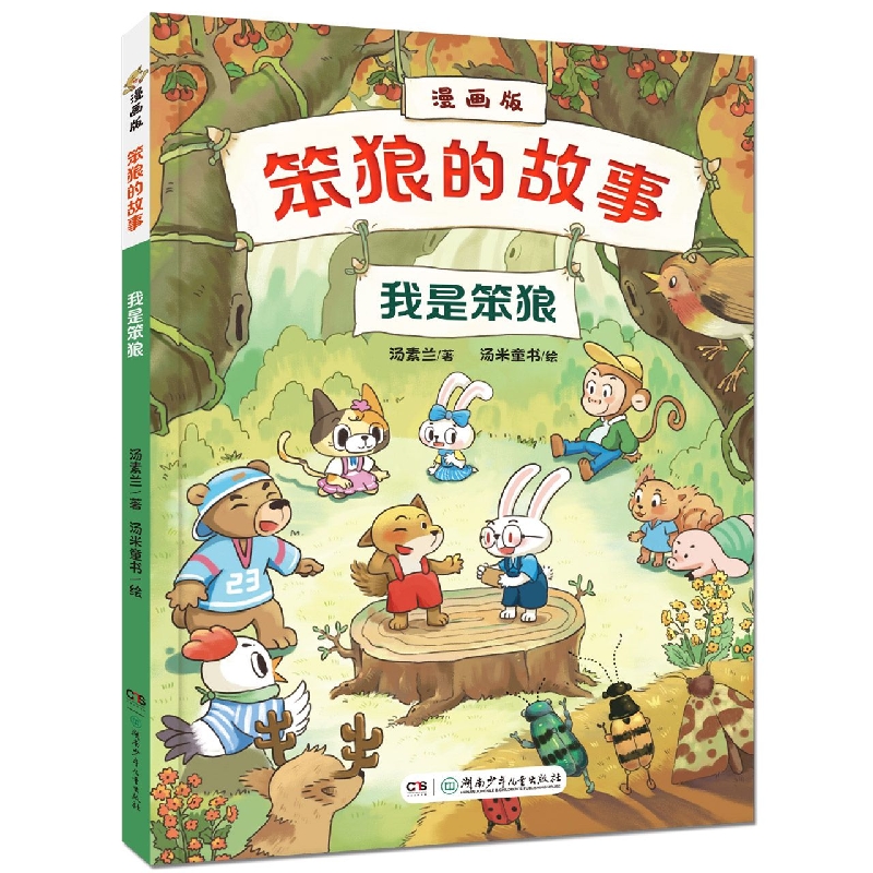 《“笨狼的故事”漫画版：我是笨狼》